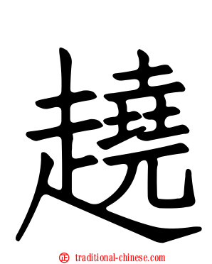 趬