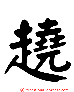 趬