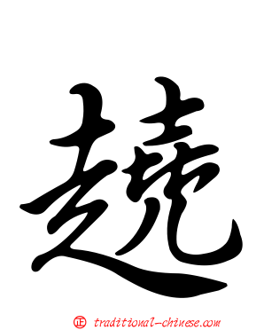 趬