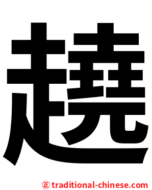 趬
