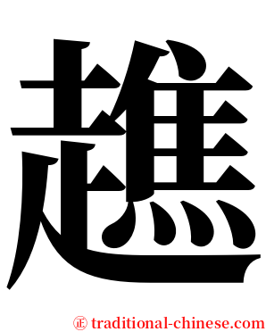 趭 serif font