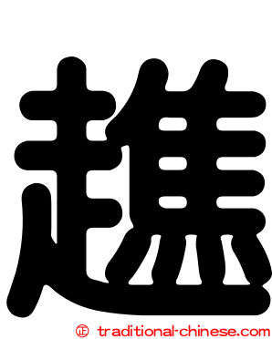 趭