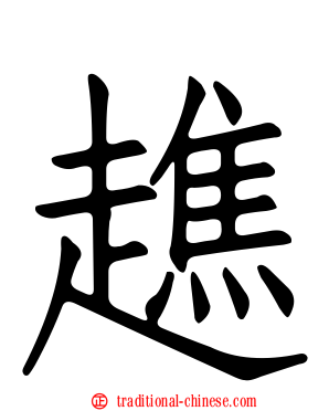 趭