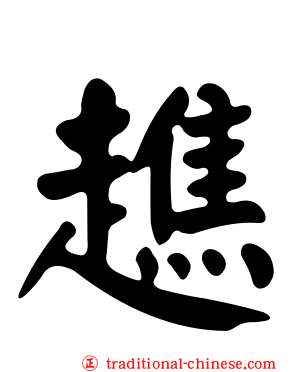 趭