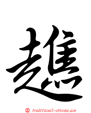 趭