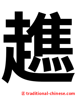 趭