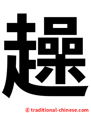 趮