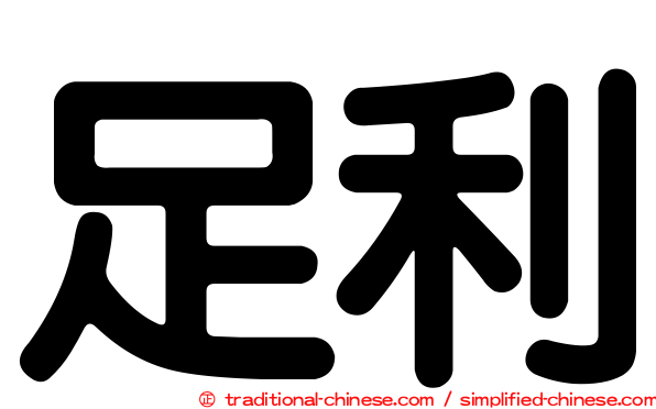 足利