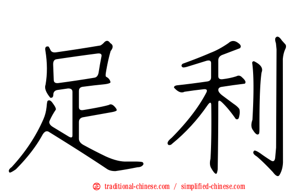 足利