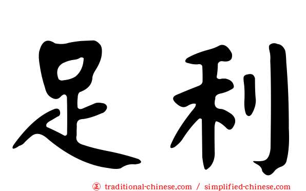足利