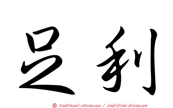 足利