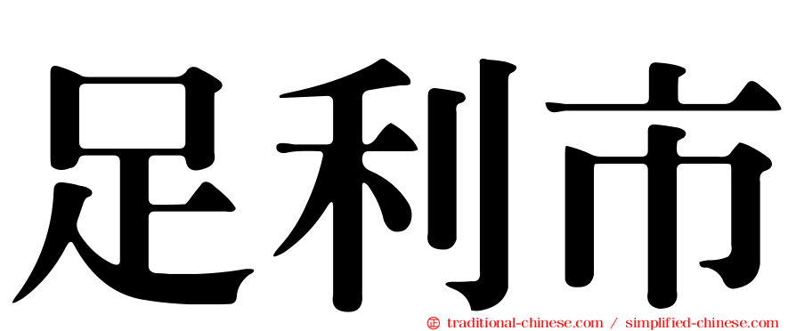 足利市