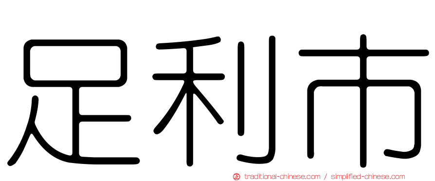 足利市