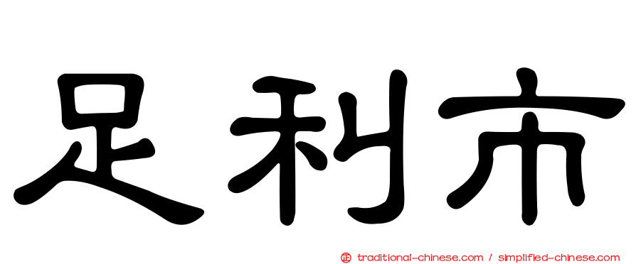 足利市