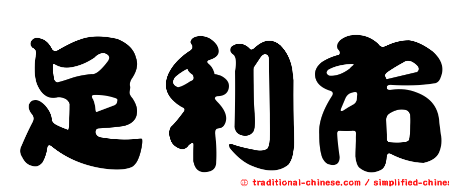 足利市