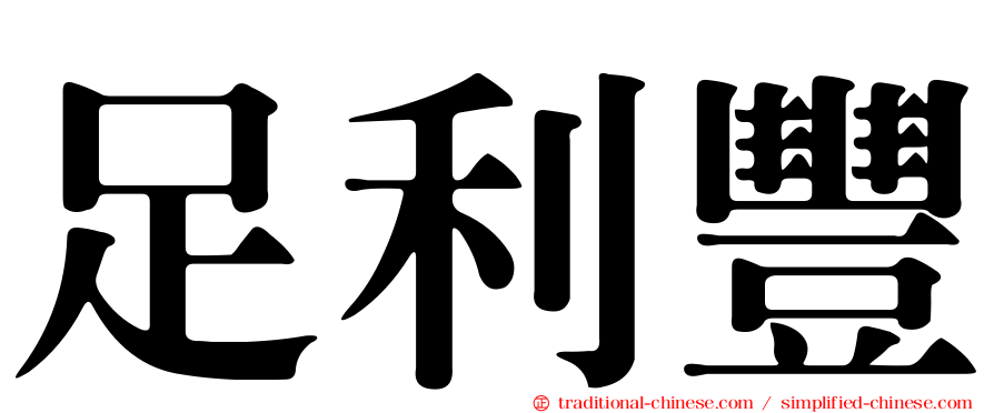 足利豐