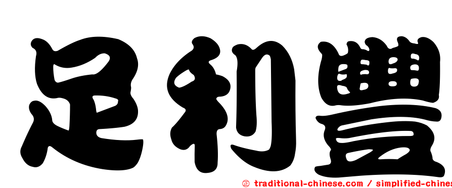 足利豐
