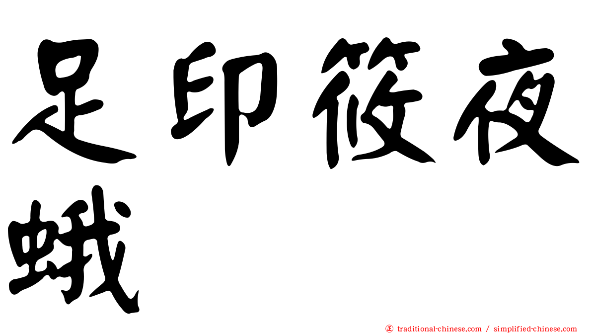 足印筱夜蛾