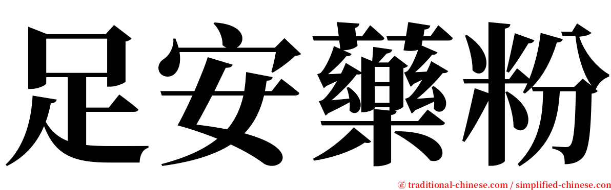 足安藥粉 serif font