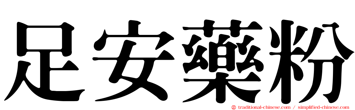 足安藥粉