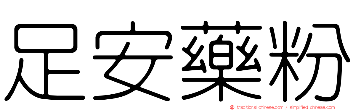 足安藥粉
