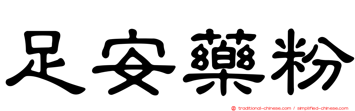 足安藥粉