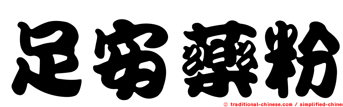 足安藥粉