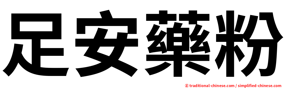 足安藥粉