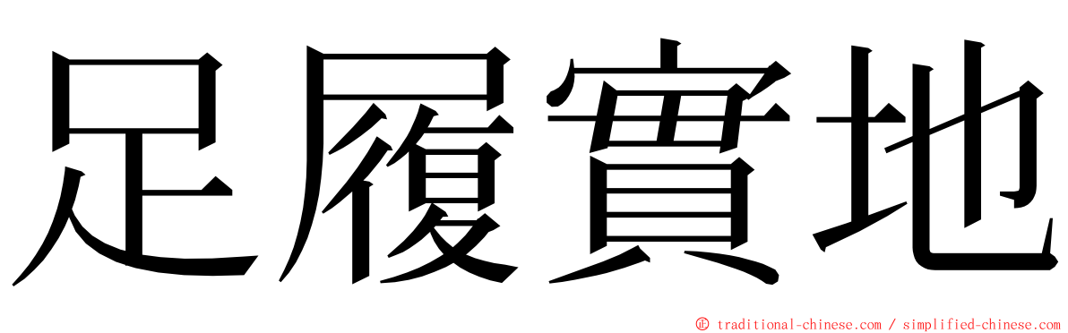 足履實地 ming font