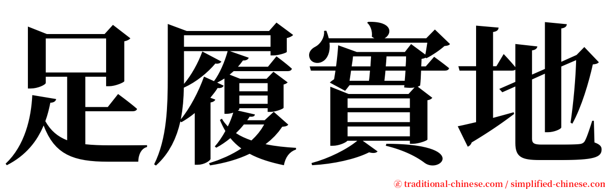 足履實地 serif font