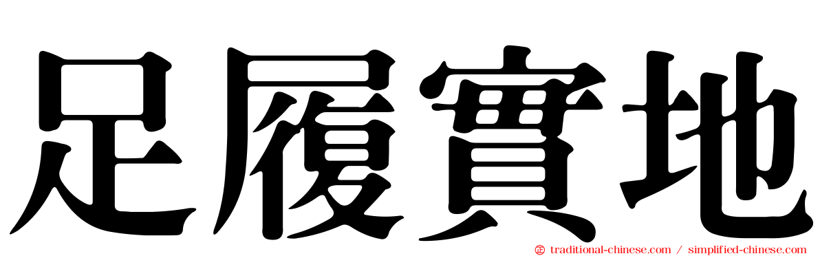 足履實地