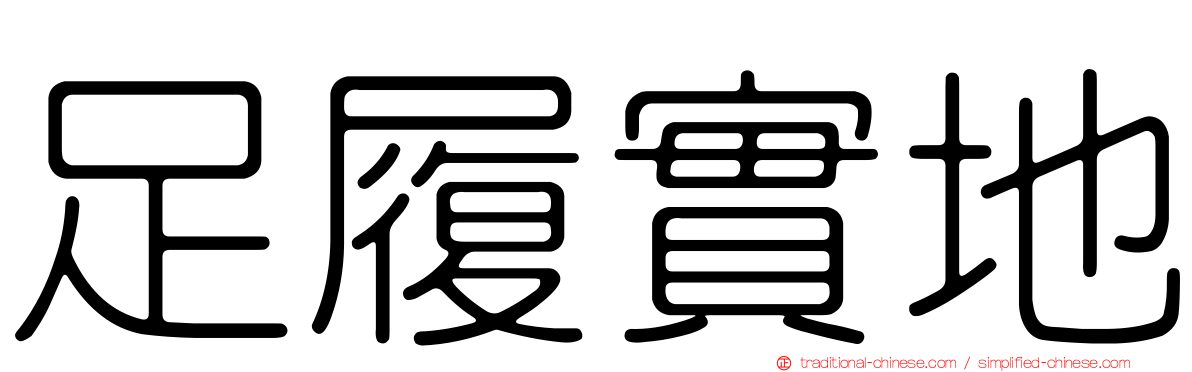 足履實地