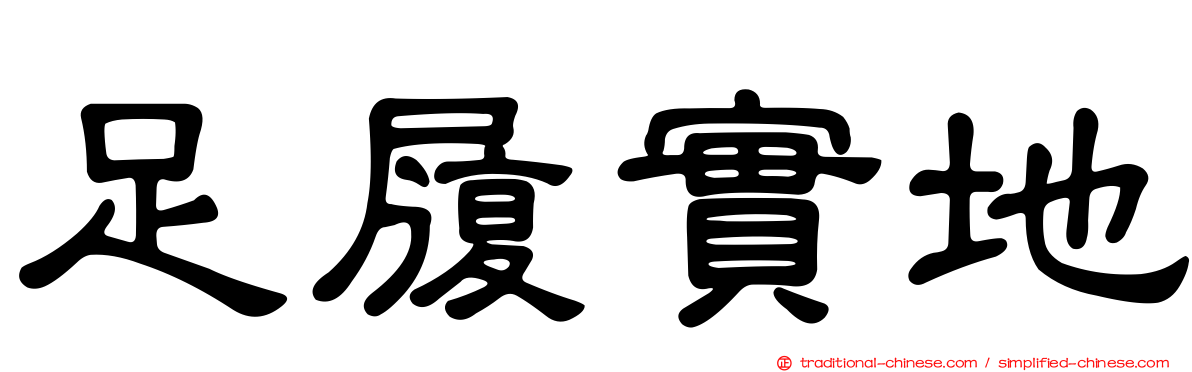足履實地