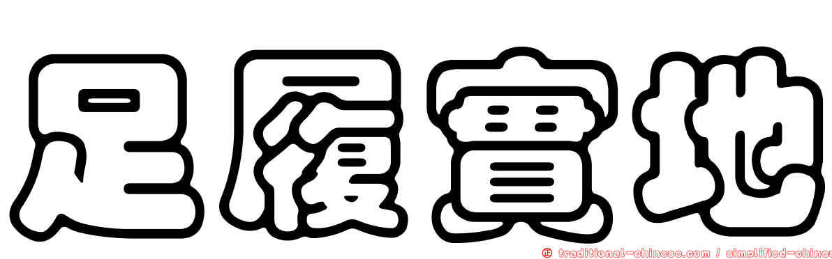 足履實地