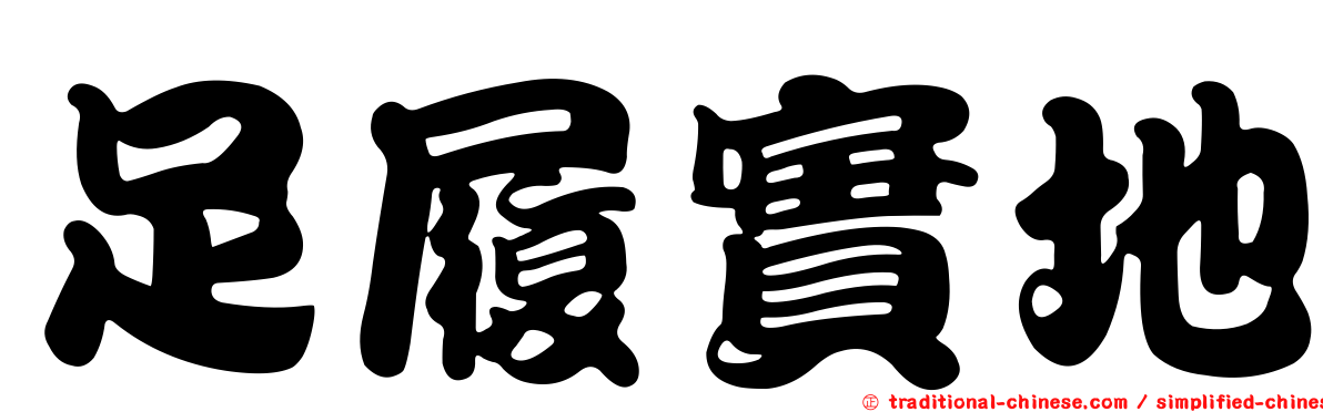 足履實地
