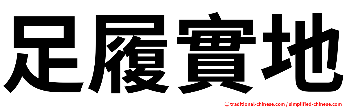 足履實地