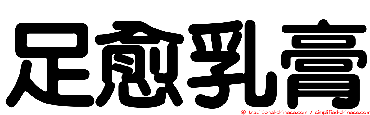 足愈乳膏