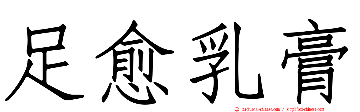 足愈乳膏