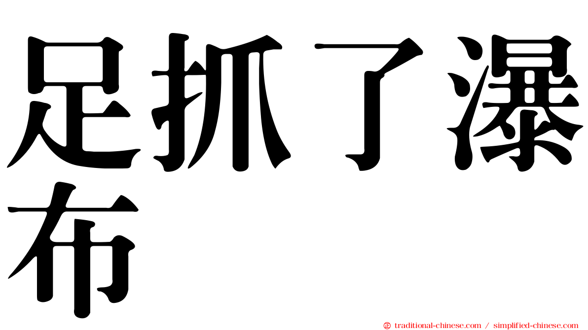 足抓了瀑布