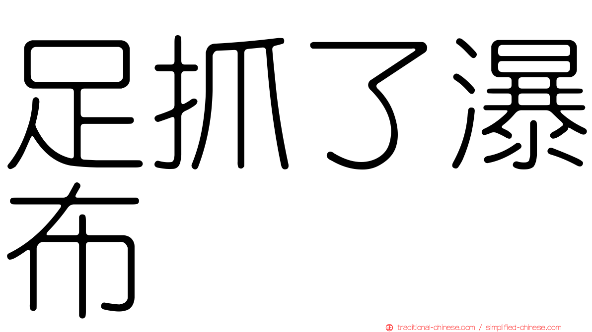 足抓了瀑布