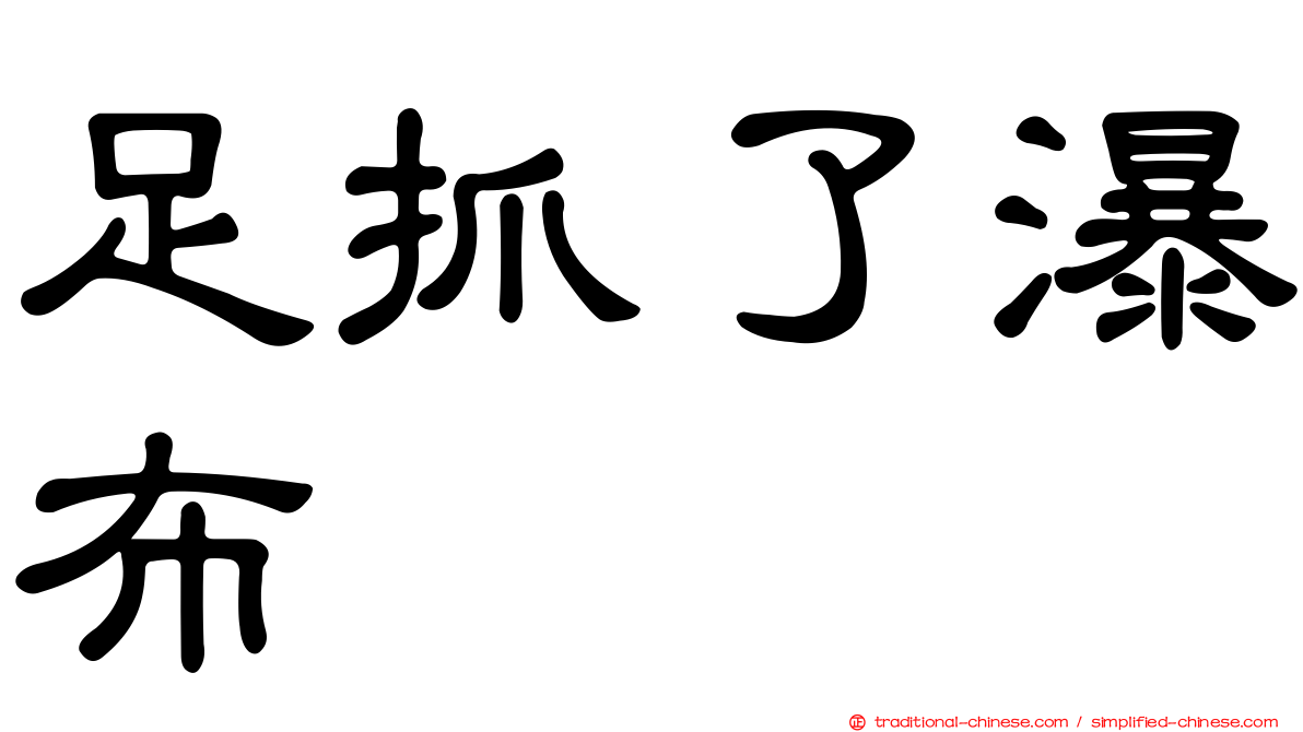 足抓了瀑布