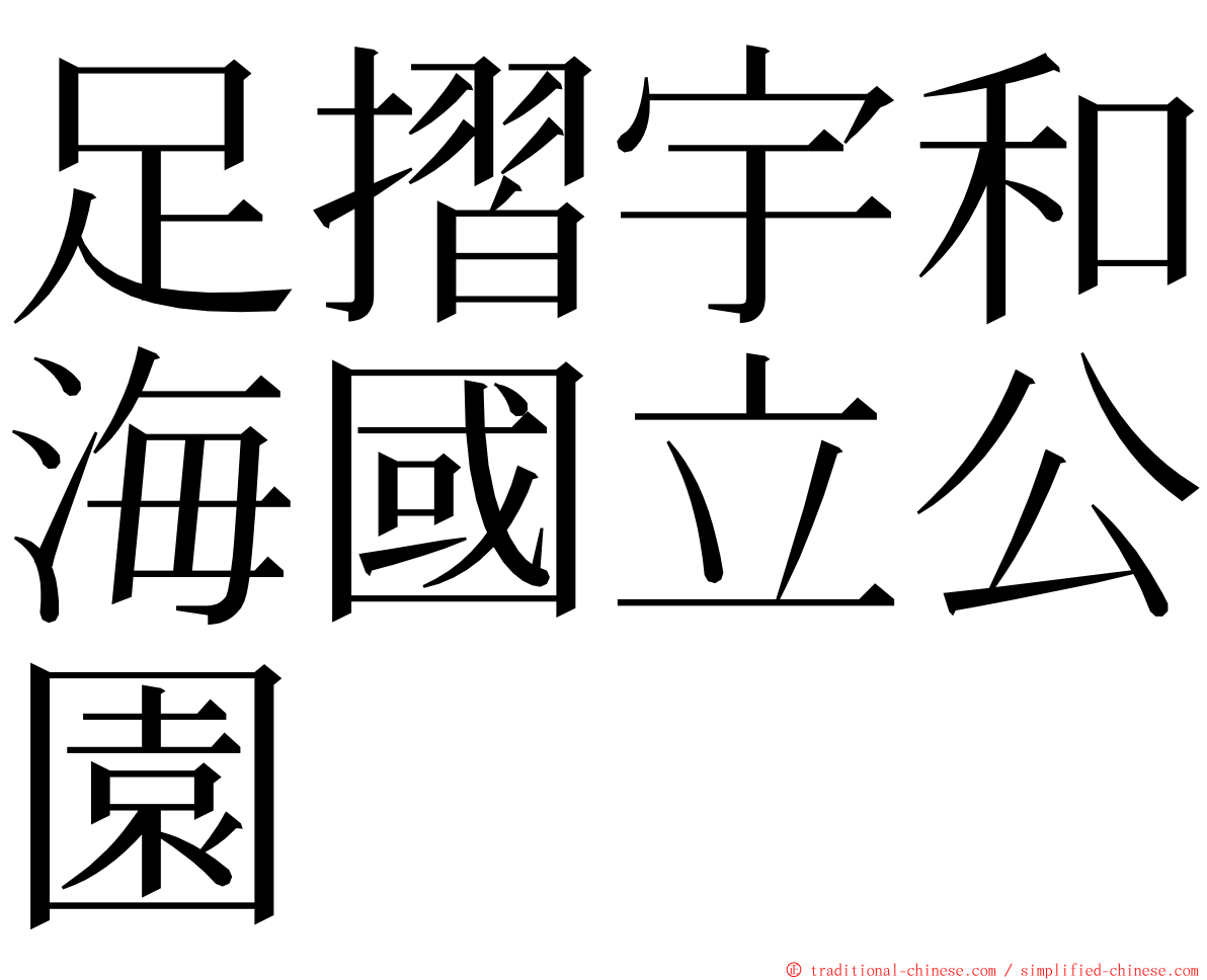 足摺宇和海國立公園 ming font