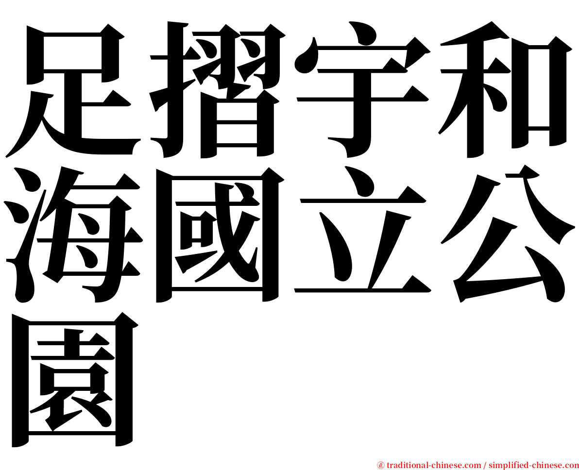 足摺宇和海國立公園 serif font
