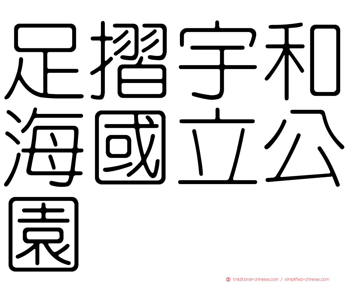 足摺宇和海國立公園