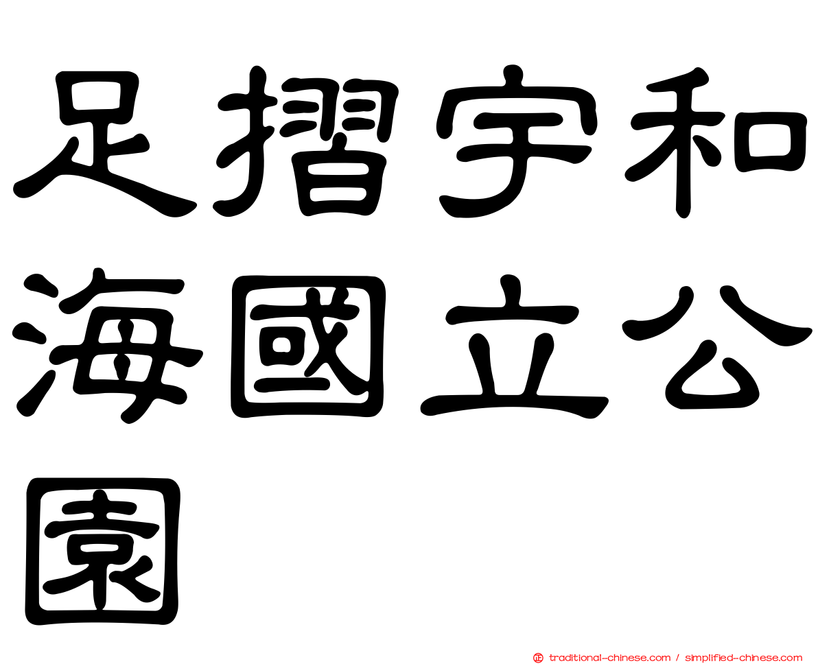 足摺宇和海國立公園