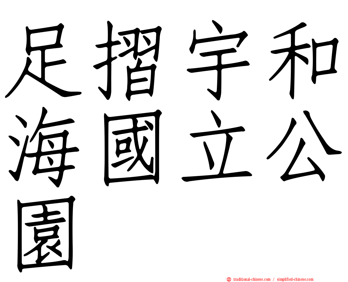 足摺宇和海國立公園