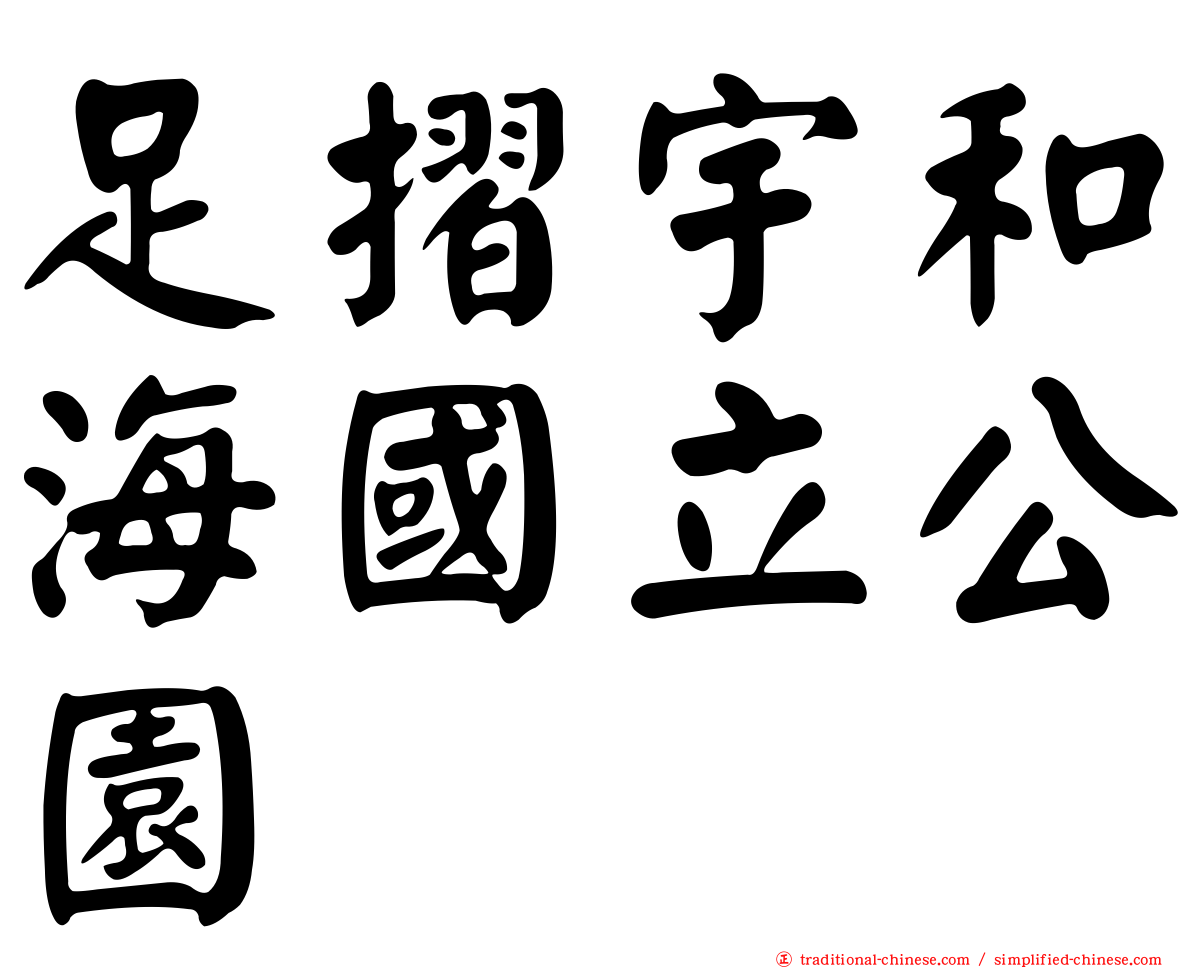 足摺宇和海國立公園