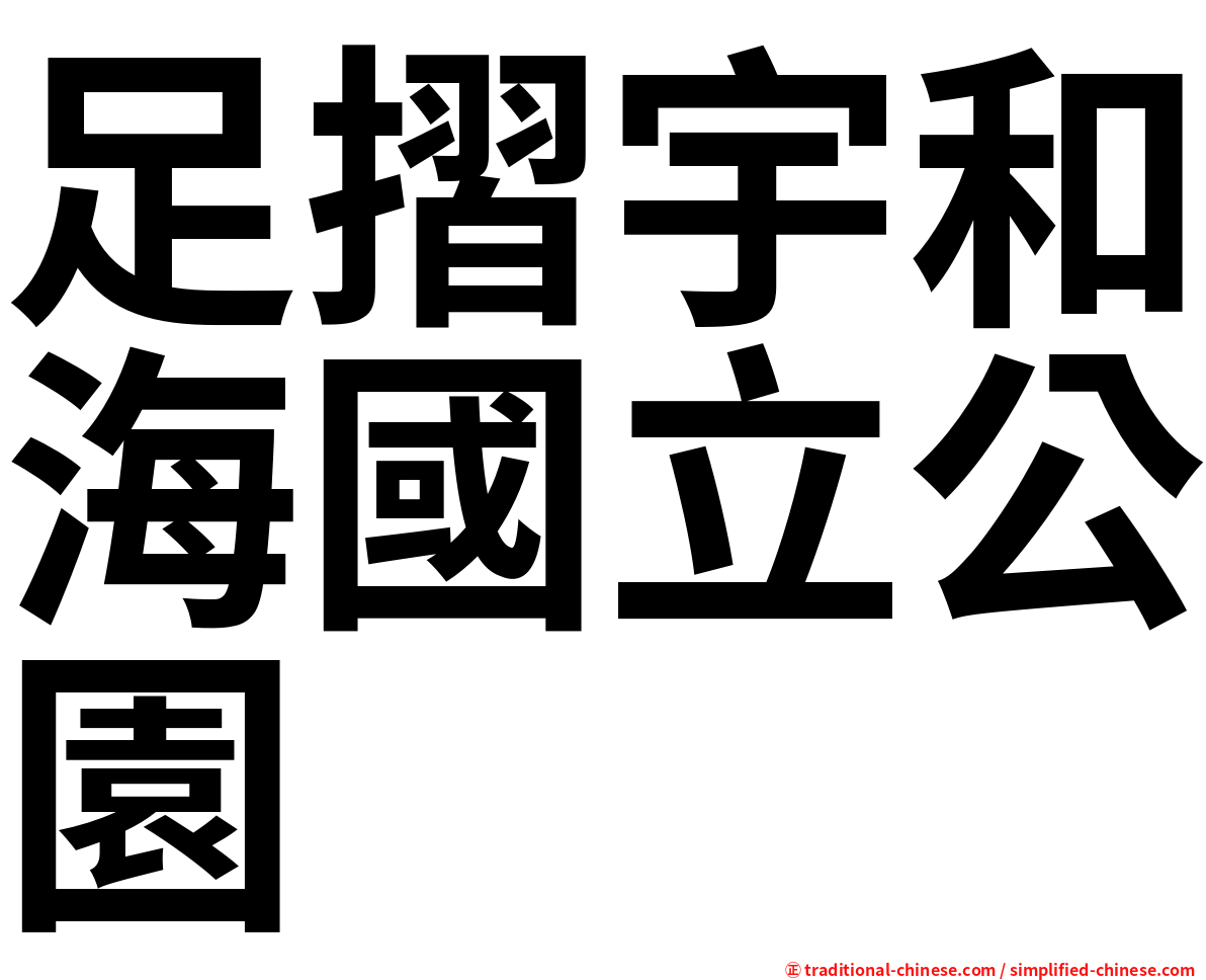 足摺宇和海國立公園