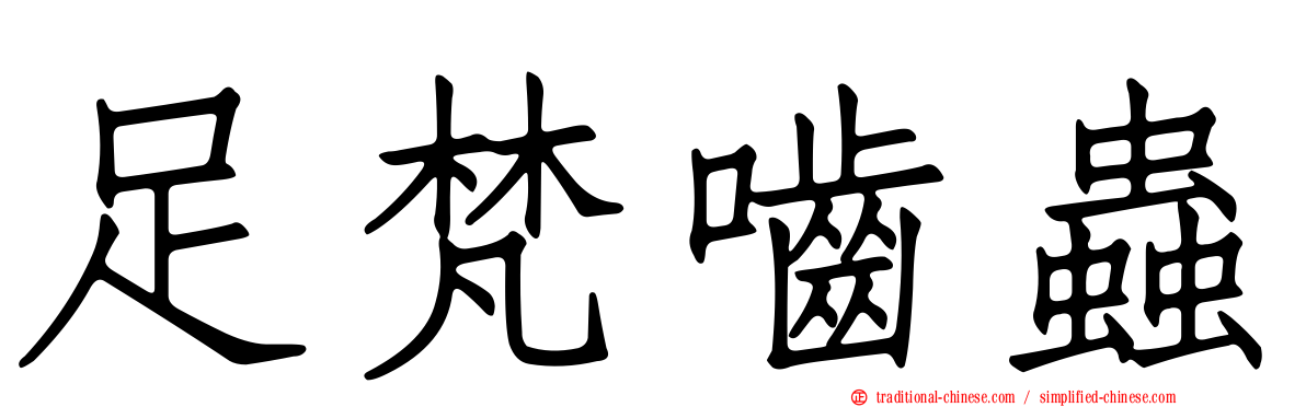 足梵嚙蟲
