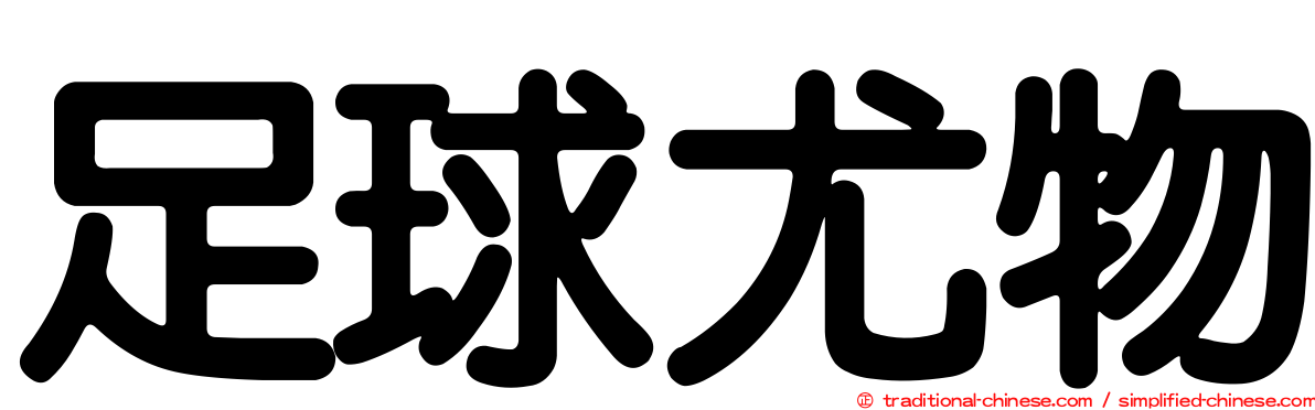 足球尤物
